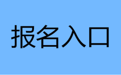 保育员证报名