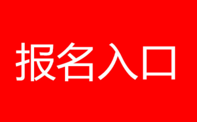 安徽省保育员报名考试入口