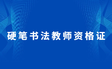 济南硬笔书法教师资格证教育部认可吗