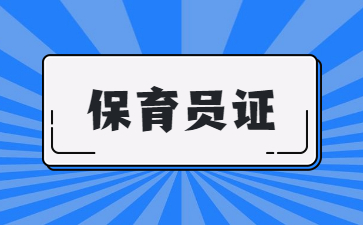 温州初级保育员证好考吗