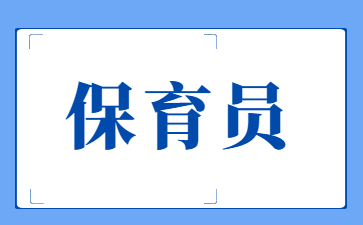 温州保育员证可以直接考中级吗