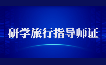 江西研学旅行指导师证报名费用