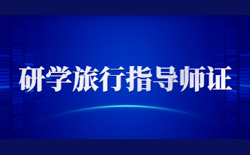 江西研学旅行指导师证报名费用